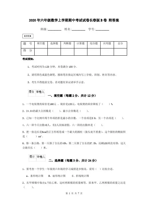 2020年六年级数学上学期期中考试试卷长春版B卷 附答案