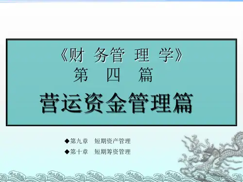 《CH9短期资产管理》PPT课件