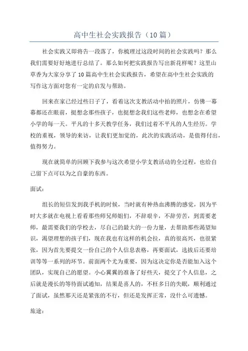 高中生社会实践报告(10篇)