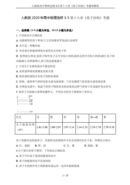 人教版高中物理选修3-5第十八章《原子结构》考题带解析