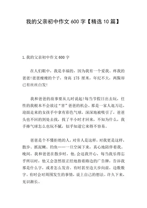 我的父亲初中作文600字【精选10篇】