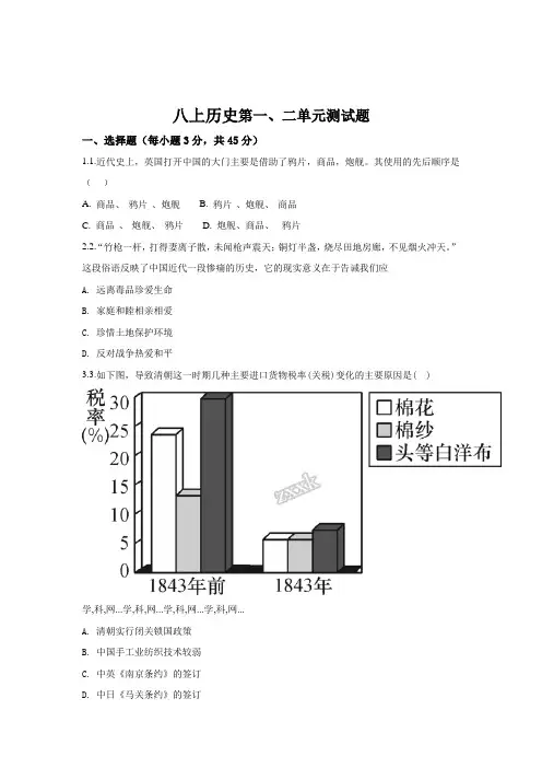 八上历史一二单元检测题