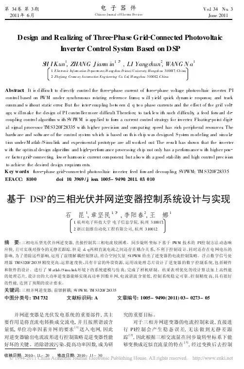 基于DSP的三相光伏并网逆变器控制系统设计与实现