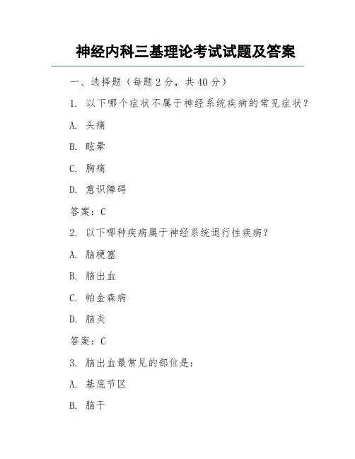 神经内科三基理论考试试题及答案