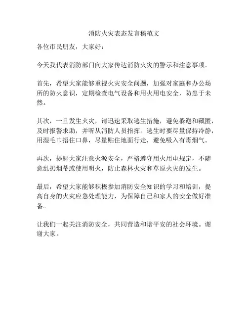 消防火灾表态发言稿范文