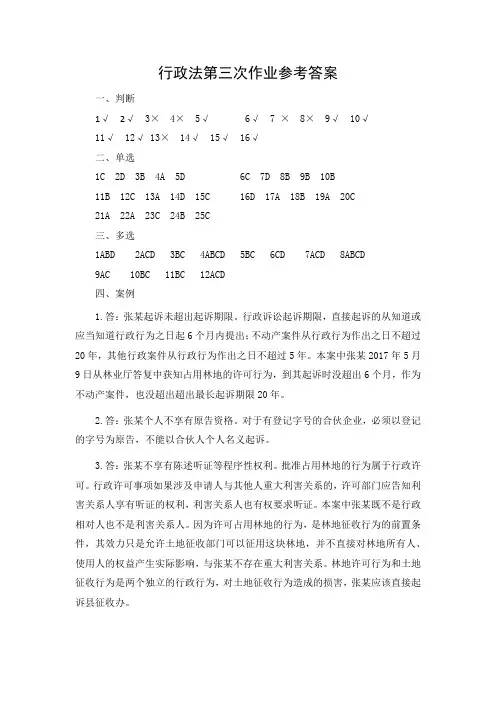 行政法第三次作业参考答案