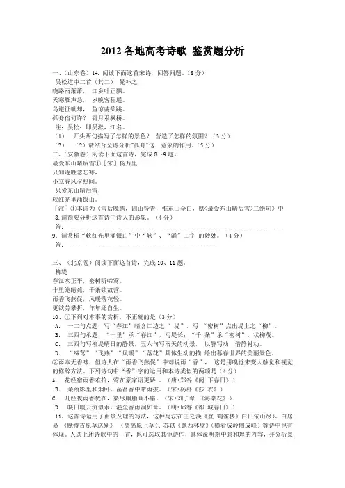 2012各地高考诗歌鉴赏题分析