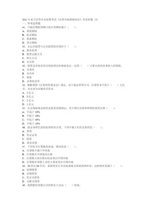 2011年6月证券从业资格考试《证券市场基础知识》考试真题(3)