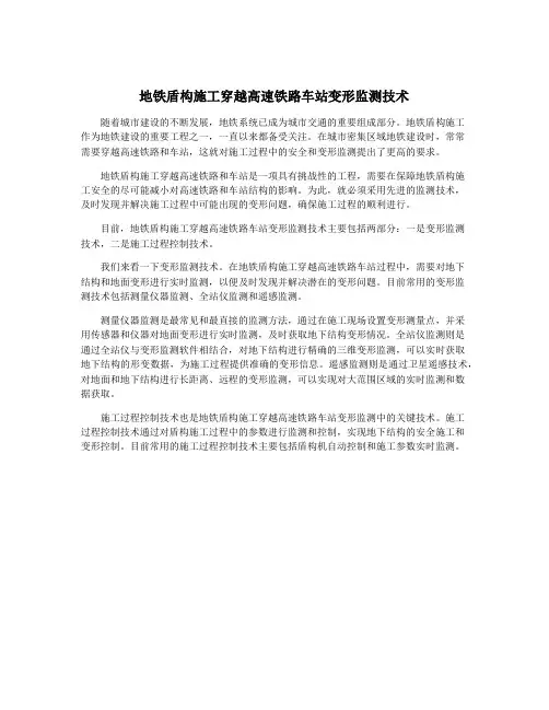 地铁盾构施工穿越高速铁路车站变形监测技术