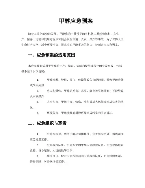 甲醇应急预案