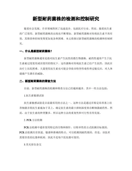 新型耐药菌株的检测和控制研究