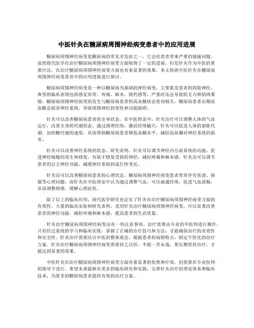 中医针灸在糖尿病周围神经病变患者中的应用进展