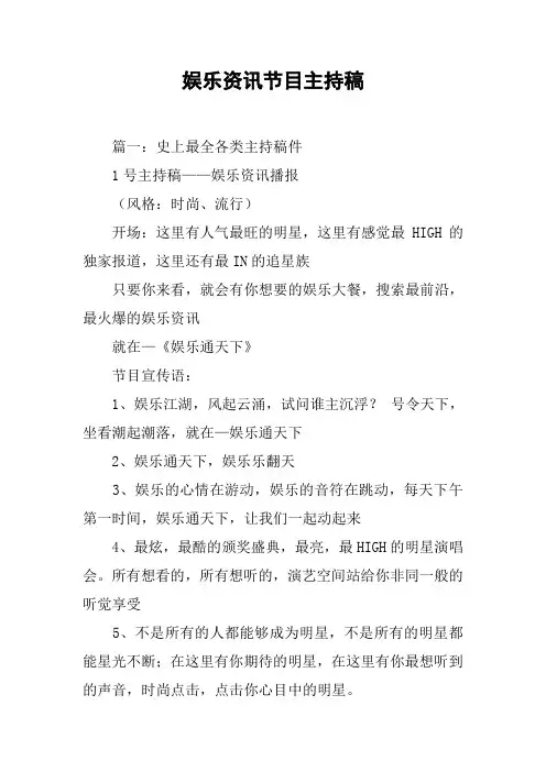 娱乐资讯节目主持稿[工作范文]