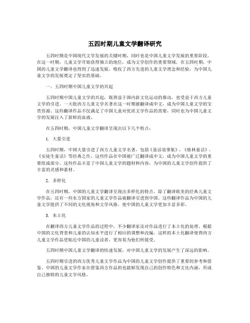 五四时期儿童文学翻译研究