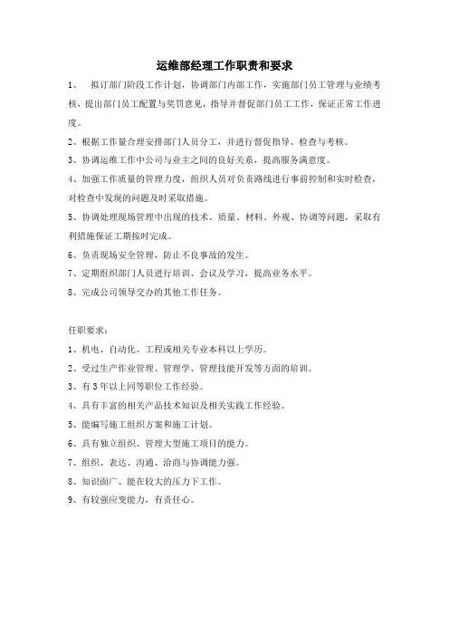 运维部经理工作职责和要求