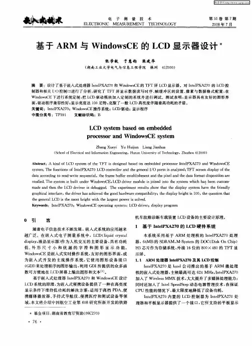 基于ARM与WindowsCE的LCD显示器设计