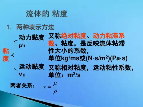 流体的 粘度