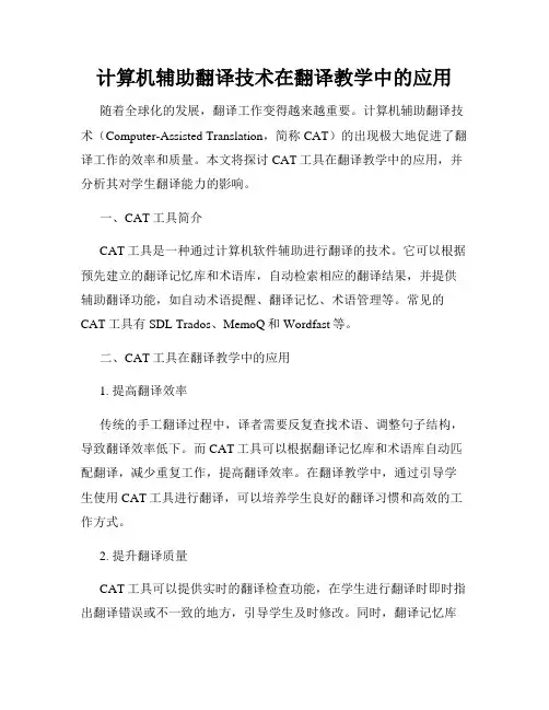 计算机辅助翻译技术在翻译教学中的应用