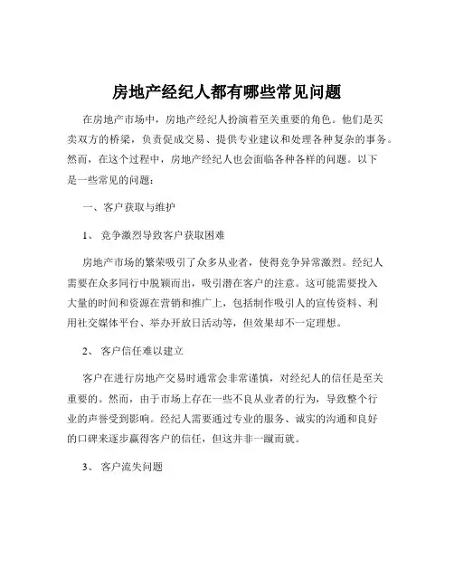 房地产经纪人都有哪些常见问题