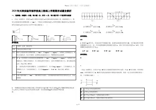 2020年天津实验华冠学校高三物理上学期期末试题含解析
