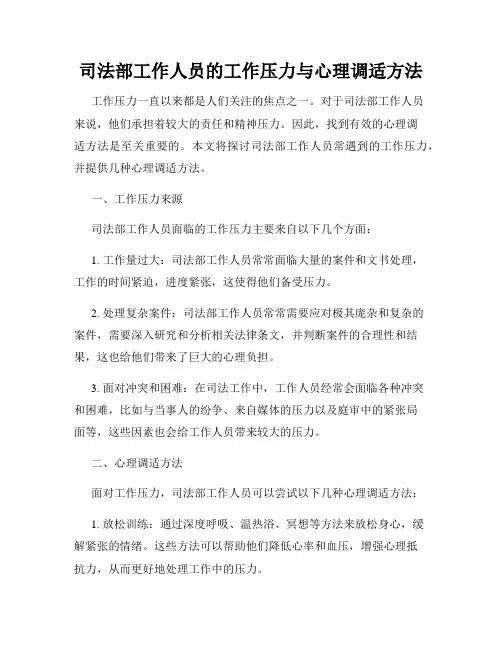 司法部工作人员的工作压力与心理调适方法
