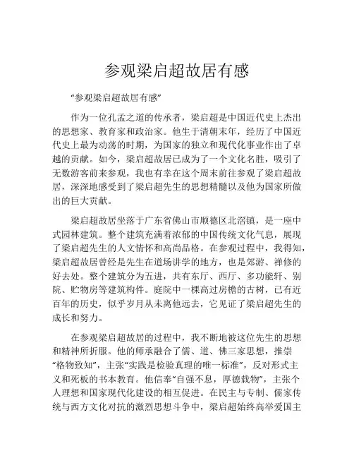 参观梁启超故居有感