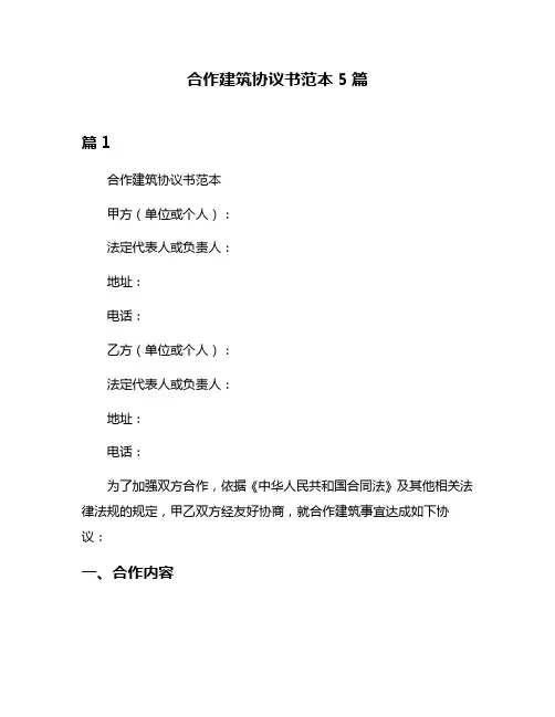 合作建筑协议书范本5篇