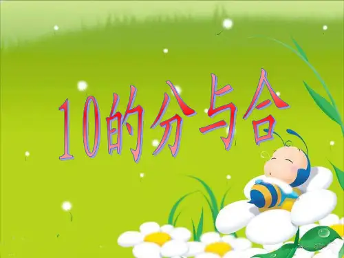 一年级上册数学课件-7.6 10的分与合