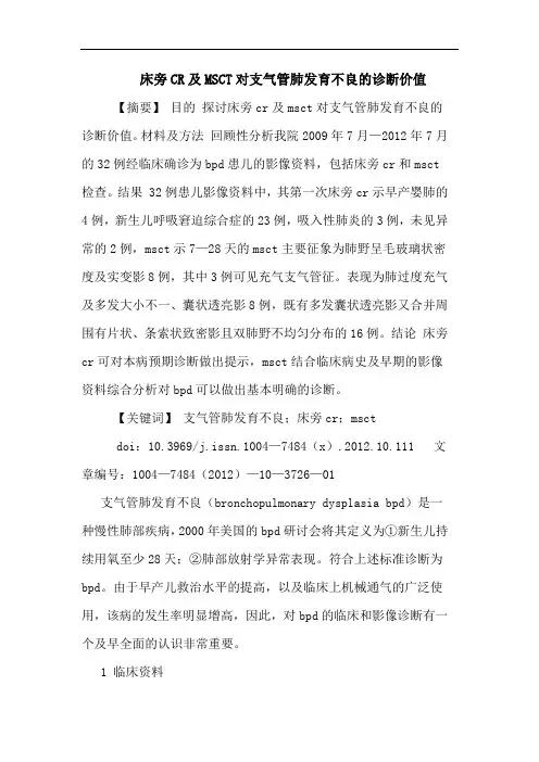 床旁CR及MSCT对支气管肺发育不良诊断价值论文
