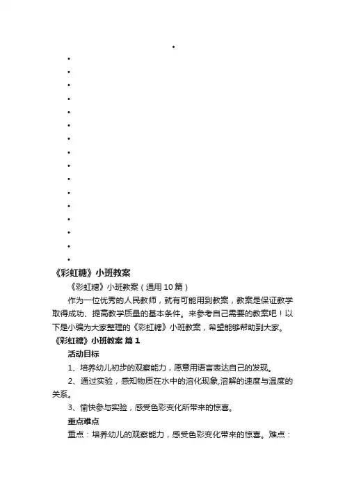 《彩虹糖》小班教案（通用10篇）