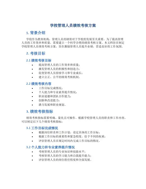 学校管理人员绩效考核方案