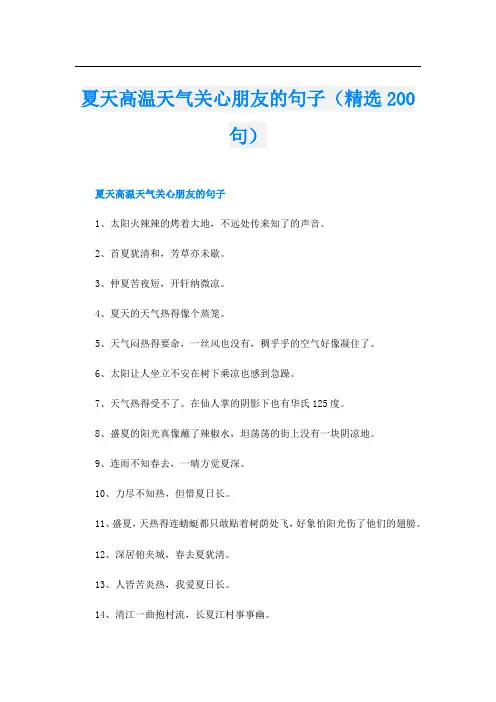 夏天高温天气关心朋友的句子(精选200句)