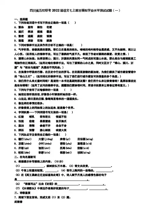 四川省五校联考2022届语文七上期末模拟学业水平测试试题(一)