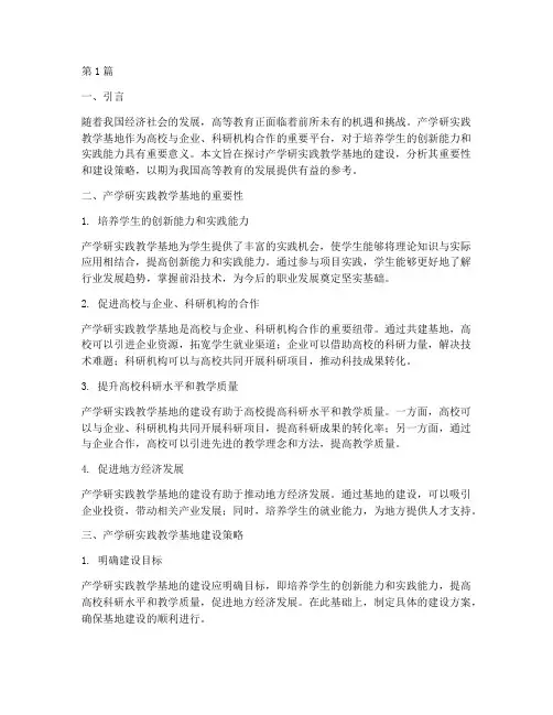 产学研实践教学基地建设(3篇)