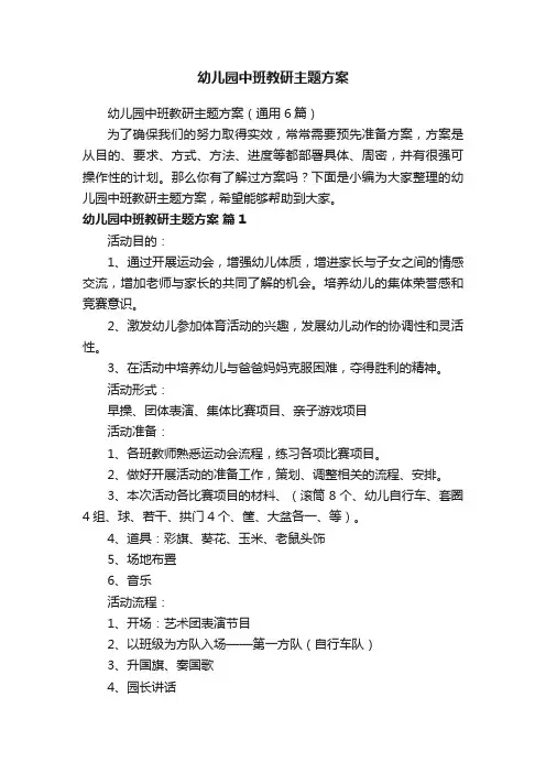 幼儿园中班教研主题方案（通用6篇）