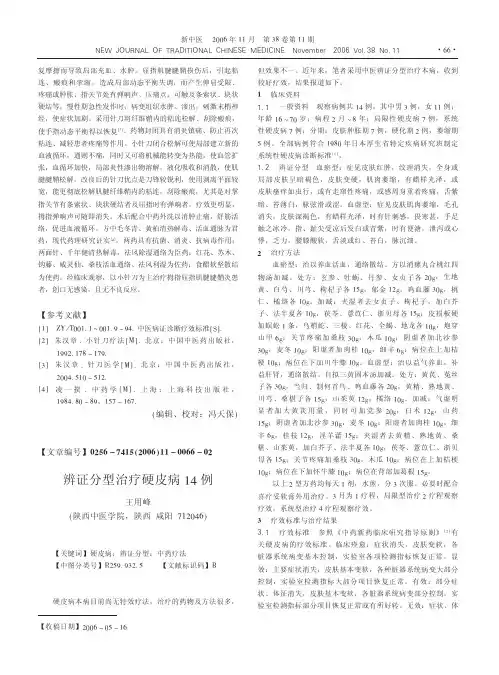 辨证分型治疗硬皮病14例