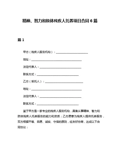 精神、智力和肢体残疾人托养项目合同6篇