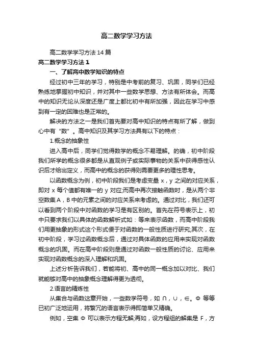 高二数学学习方法14篇