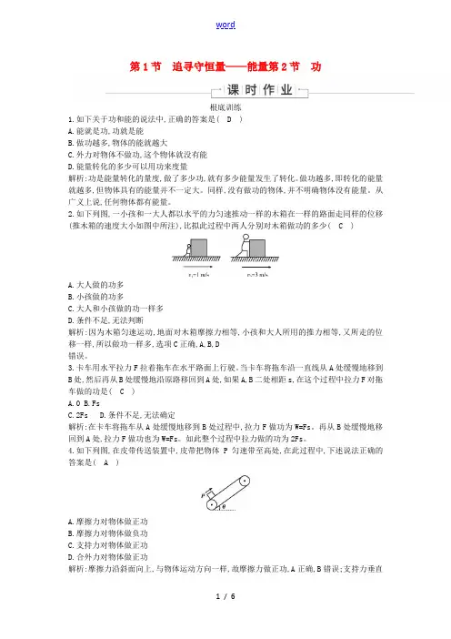 高中物理 第七章 机械能守恒定律 第1节 追寻守恒量—能量第2节 功课时作业(含解析)新人教版必修2