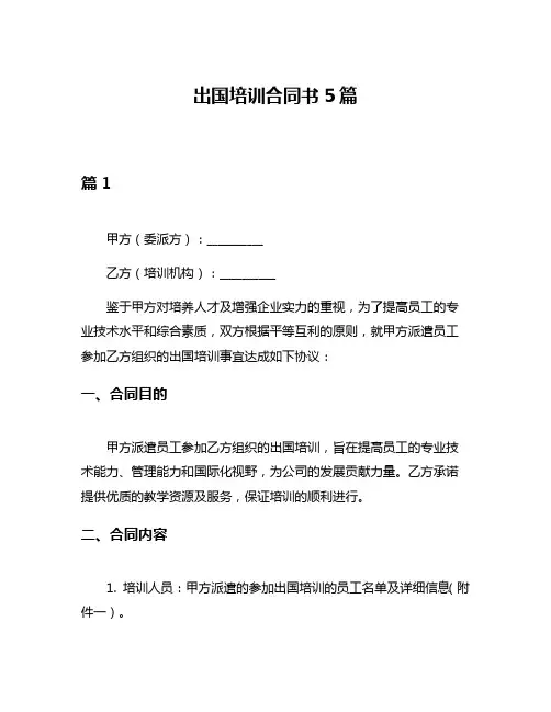 出国培训合同书5篇