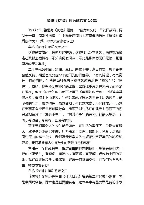 鲁迅《彷徨》读后感作文10篇