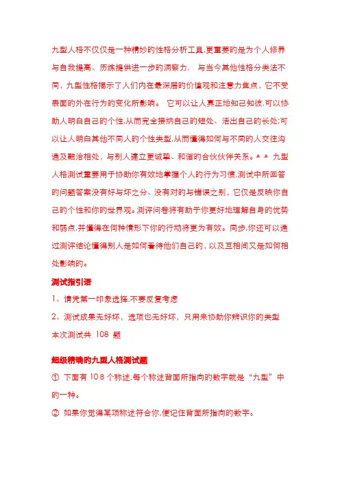 九型人格测试(108题)