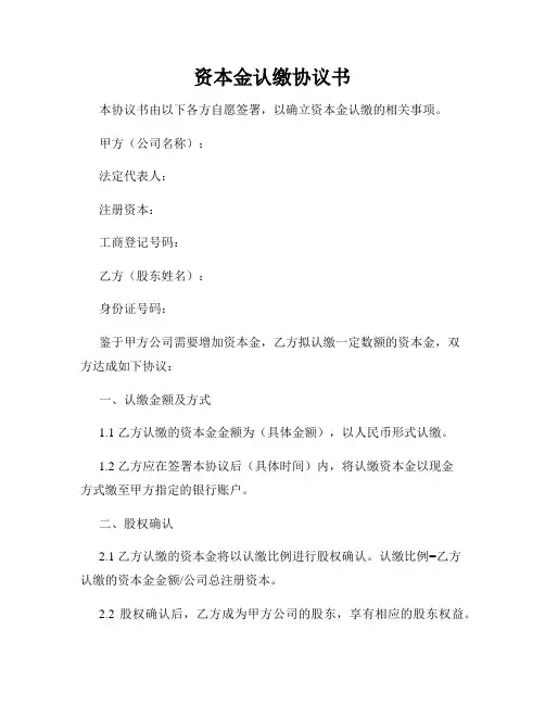 资本金认缴协议书