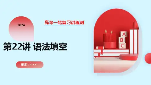 高考英语一轮复习讲练测(新教材新高考)：第22讲  语法填空(课件)