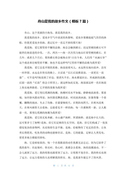 舟山是我的故乡作文(模板7篇)