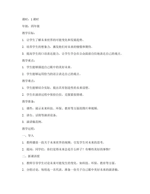 小学生演讲教案模板