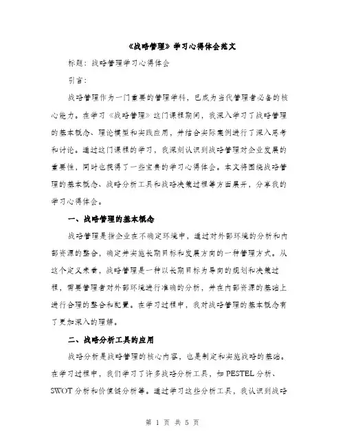 《战略管理》学习心得体会范文(2篇)