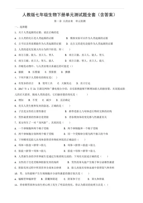 人教版七年级生物下册单元测试题全套(含答案)