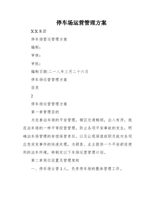 停车场运营管理方案