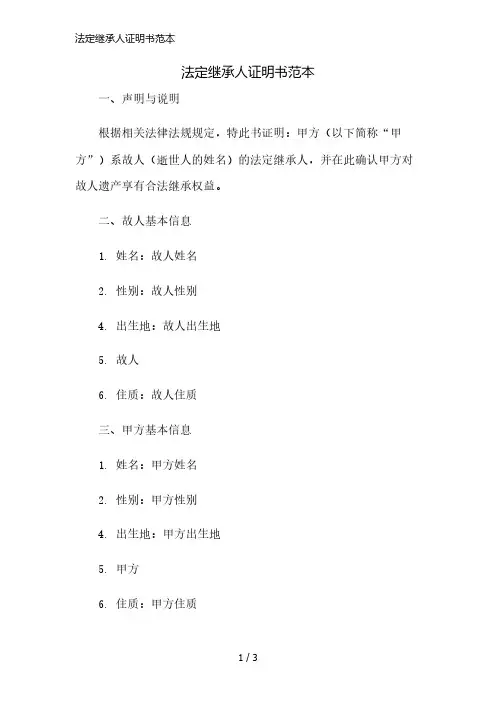 法定继承人证明书范本简版修正